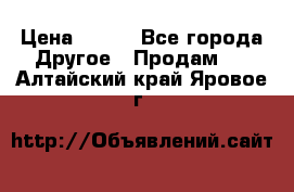 ChipiCao › Цена ­ 250 - Все города Другое » Продам   . Алтайский край,Яровое г.